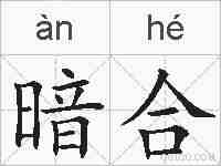 暗合的拼音