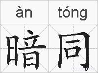 暗同的拼音