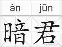 暗君的拼音