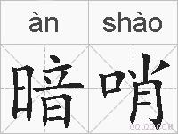暗哨的拼音