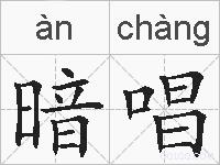 暗唱的拼音
