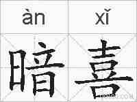 暗喜的拼音