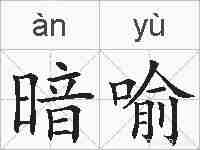 暗喻的拼音