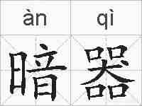 暗器的拼音