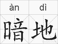 暗地的拼音