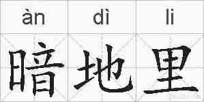 暗地里的拼音