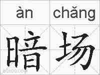 暗场的拼音