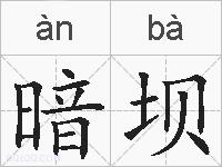 暗坝的拼音