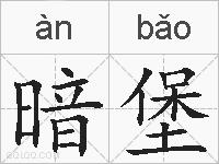 暗堡的拼音