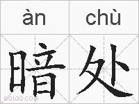 暗处的拼音