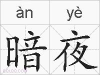 暗夜的拼音