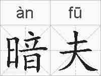 暗夫的拼音