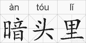 暗头里的拼音