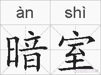 暗室的拼音