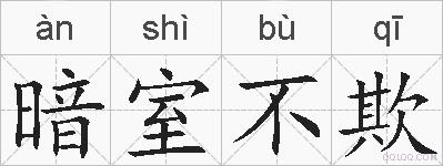 暗室不欺的拼音