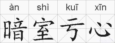 暗室亏心的拼音