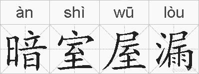 暗室屋漏的拼音