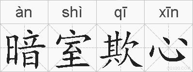 暗室欺心的拼音