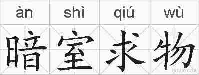 暗室求物的拼音
