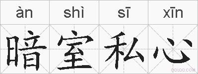 暗室私心的拼音