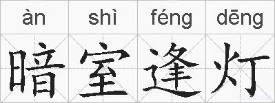 暗室逢灯的拼音