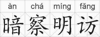 暗察明访的拼音