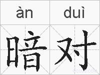 暗对的拼音