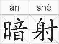 暗射的拼音