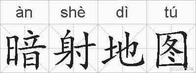 暗射地图的拼音
