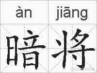 暗将的拼音