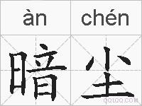 暗尘的拼音