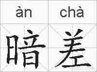 暗差的拼音
