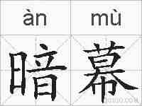 暗幕的拼音
