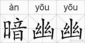 暗幽幽的拼音