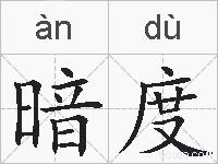 暗度的拼音