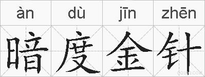 暗度金针的拼音