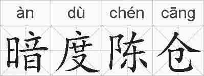 暗度陈仓的拼音