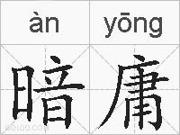 暗庸的拼音