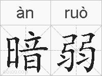 暗弱的拼音