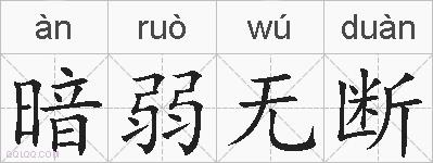 暗弱无断的拼音
