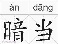暗当的拼音