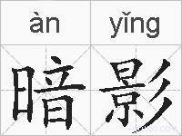 暗影的拼音