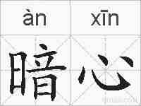 暗心的拼音