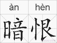 暗恨的拼音