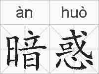 暗惑的拼音