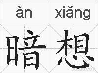 暗想的拼音
