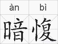 暗愎的拼音