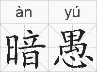 暗愚的拼音