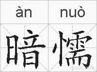 暗懦的拼音