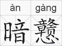 暗戆的拼音